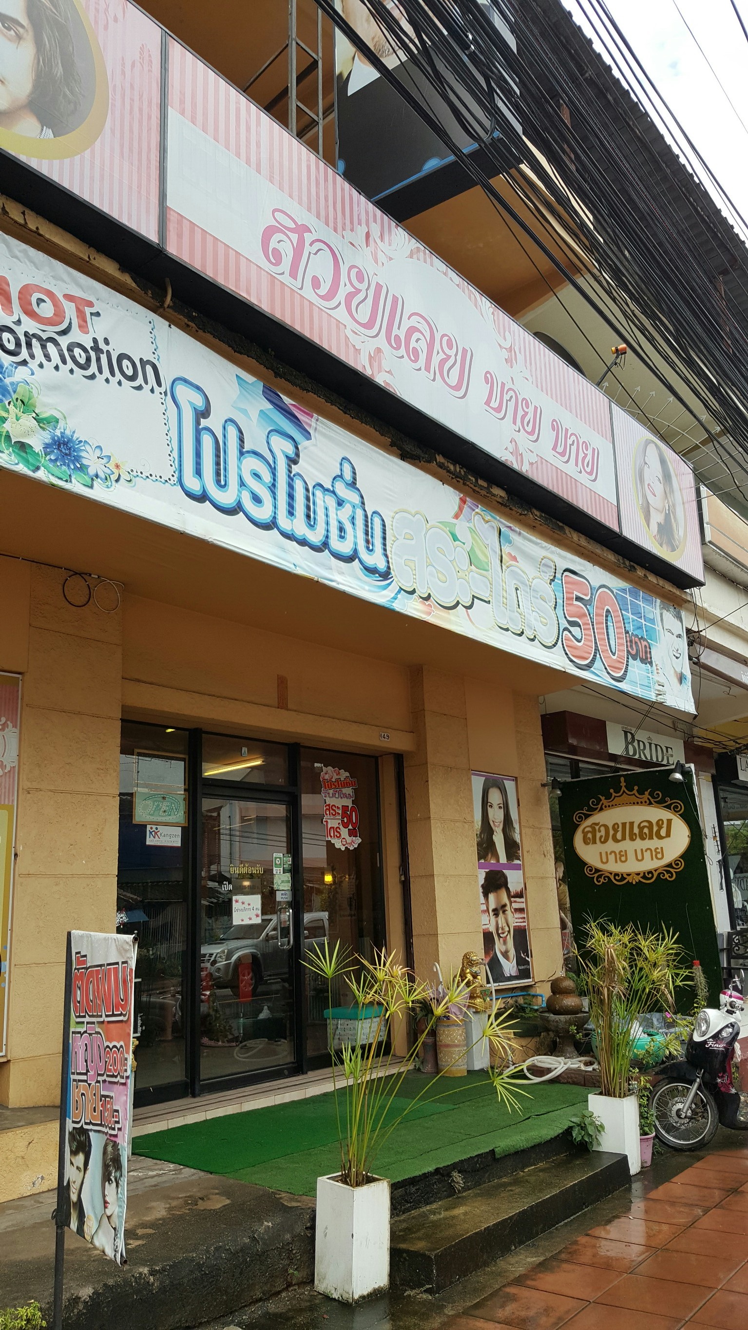 ร้านสวยเลยบายบาย อ.เมือง จ.ตรัง